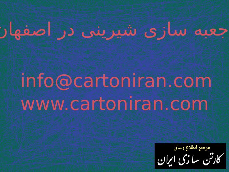 جعبه سازی شیرینی در اصفهان